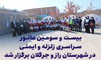 بیست و سومین مانور سراسری زلزله و ایمنی در شهرستان راز و جرگلان برگزار شد